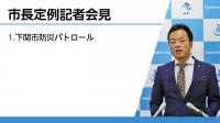 定例記者会見の様子