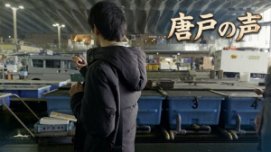 唐戸の声