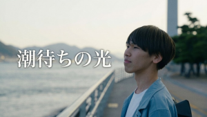 潮待ちの光
