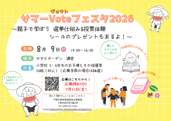 サマーVoteフェスタポスター