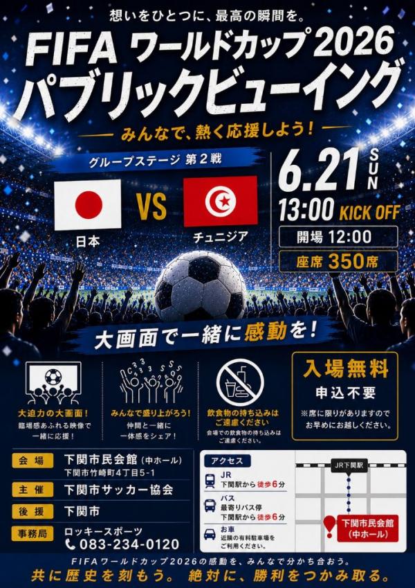 ワールドカップ2026パブリックビューイングポスター