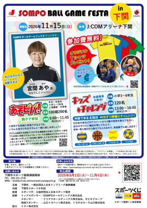 SOMPOボールゲームフェスタ2026