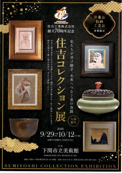 50創立70周年記念 住吉コレクション展(後援) - 下関市