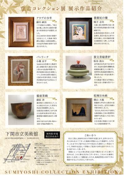 50創立70周年記念 住吉コレクション展(後援) - 下関市