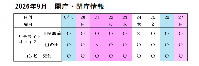 9月長期連休中の開庁情報