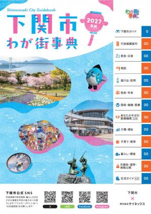 下関市わが街事典2027年版表紙イメージ
