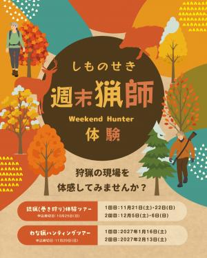 下関ハンティングツアー チラシ 表面