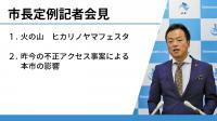 定例記者会見の様子