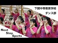 ねくすぽ～Next Step Sports～（下関中等教育学校ダンス部）の画像