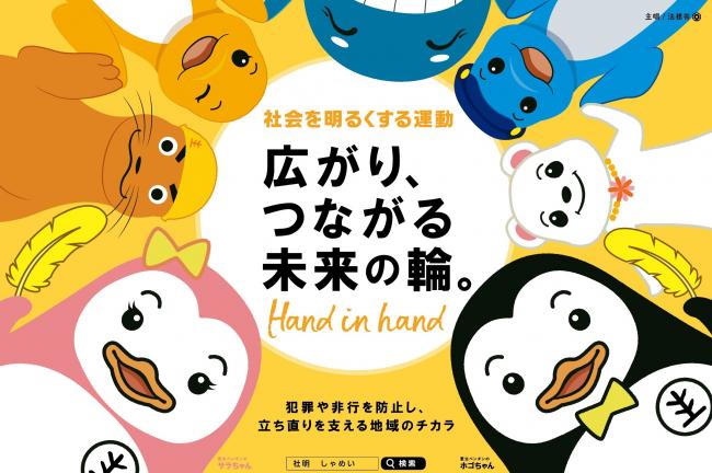 “社会を明るくする運動”ポスター