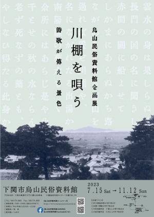 「川棚を唄う」ポスター画像