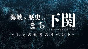 海峡と歴史のまち下関～しものせきのイベント～