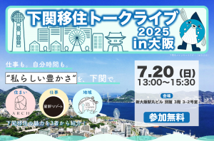 下関移住トークライブ2025 in 大阪バナー画像