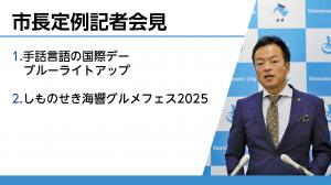 定例記者会見の様子