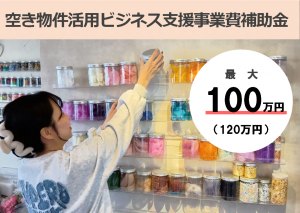 空き物件活用ビジネス支援事業費補助金のバナー
