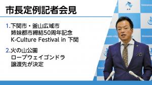 定例記者会見の様子
