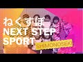 ねくすぽ～Next Step Sports～（リトルスター）の画像