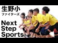 ねくすぽ～Next Step Sports～（生野小ファイターズ）の画像