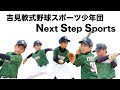 ねくすぽ～Next Step Sports～（吉見軟式野球スポーツ少年団）の画像