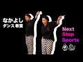 ねくすぽ～Next Step Sports～（なかよしダンス教室）の画像