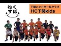 ねくすぽ～Next Step Sports～（HC下関kids）の画像