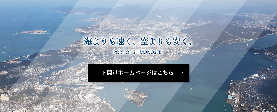 下関港ホームページへのリンク